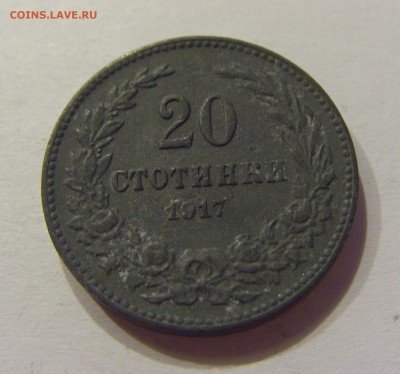 20 стотинок 1917 Болгария №1 12.05.2018 22:00 МСК - CIMG3578.JPG