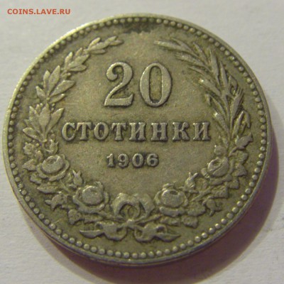 20 стотинок 1906 Болгария №1 12.05.2018 22:00 МСК - CIMG3586.JPG