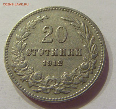20 стотинок 1912 Болгария №1 12.05.2018 22:00 МСК - CIMG3594.JPG