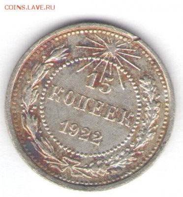 15 копеек 1922 до 09.05.18, 22:30 - #2779