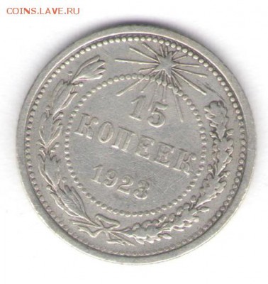 15 копеек 1923 до 09.05.18, 22:30 - #2780