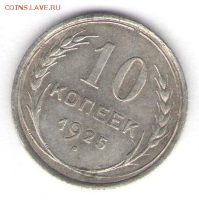 10 копеек 1925 до 09.05.18, 22:30 - #2781