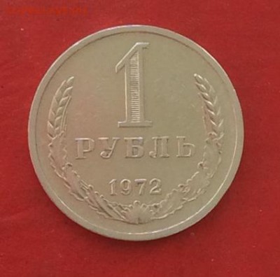 1 руб 1972г  до 10.05.18г - IMG_2170.JPG
