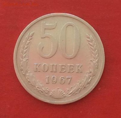 50 копеек 1967г  до 10.05.18г - IMG_2174.JPG