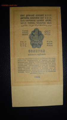 Подскажите по стоимости 1 руб 1928 г золотом - SAM_8456.JPG