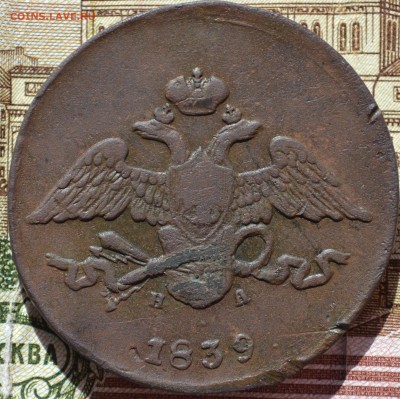 5 копеек 1839 год ем Н А .Оценка. - DSC_0036.JPG