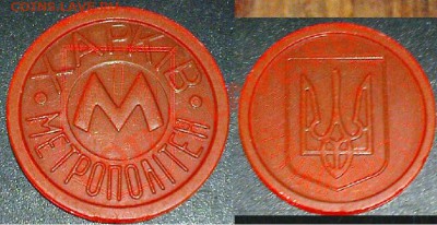 Жетон Метро Харьков трезубец (буква Р округлая) оранж. прозр - DSC05977.JPG