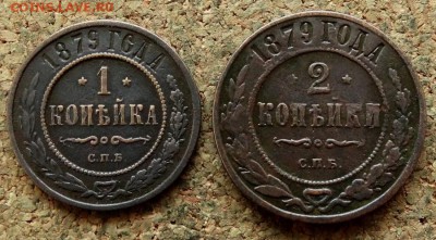 1 и 2 копейки 1879 СПБ До 13.05.2018 22-00 по Москве - 2.JPG