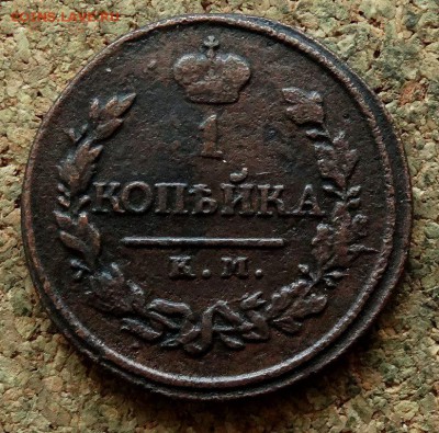 1 копейка 1819 КМ АД До 13.05.2018 22-00 по Москве - 2.JPG