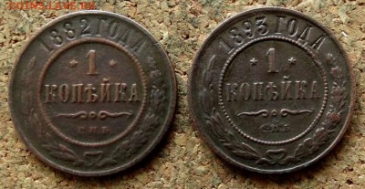 1 копейка 1882,1893 СПБ До 13.05.2018 22-00 по Москве - 2.JPG