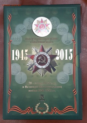 Оф. набор 70 лет Победы зеленый с 200р до 10.05.2018 в 22.00 - зел1