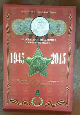 Оф. набор 70 лет Победы красный с 200р до 10.05.2018 в 22.00 - кр1