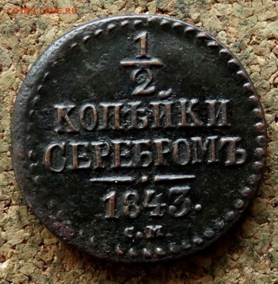 2 копейки Серебром 1843 СМ До 13.05.2018 22-00 по Москве - 2.JPG