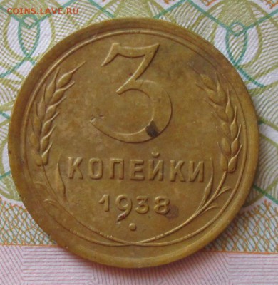 3 копейки 1938 года до 22-00 13.05.18 года - IMG_5889.JPG