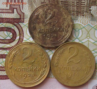 2 копейки 1926,1928,1930 года до 22-00 13.05.18 года - IMG_5891.JPG