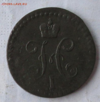 2 копейки 1840 года до 22-00 13.05.18 года - IMG_5722.JPG