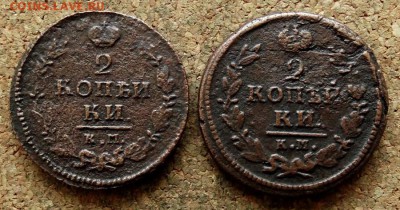 2 копейки 1821,1828 КМ АМ До 13.05.2018 22-00 по Москве - 2.JPG