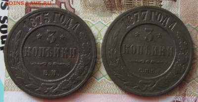 3 копейки 1875,1877 года до 22-00 13.05.18 года - IMG_5893.JPG