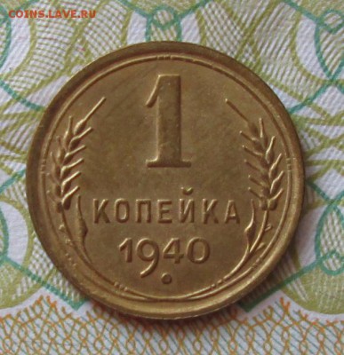 1 копейка 1940 года до 22-00 13.05.18 года - IMG_5887.JPG