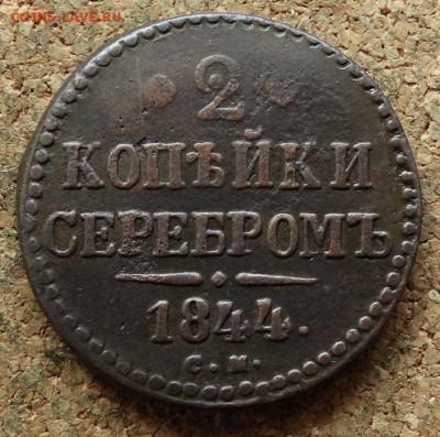 2 копейки Серебром 1844 СМ До 13.05.2018 22-00 по Москве - 2.JPG