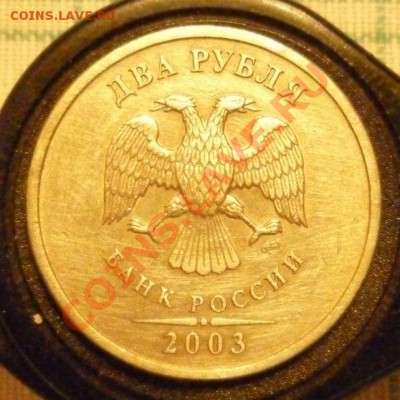2 РУБЛЯ -2003г. с 200р. до 25.04.2011 в 21.48мск. - P1000698.JPG