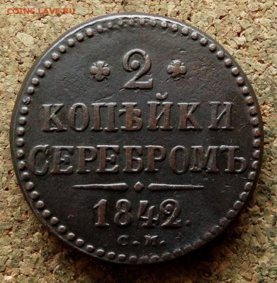 2 копейки Серебром 1842 СМ До 13.05.2018 22-00 по Москве - 2.JPG