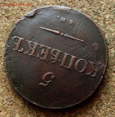 5 копеек Масон 1831 СМ До 13.05.2018 22-00 по Москве - 4.JPG