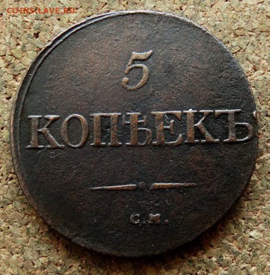 5 копеек Масон 1832 СМ До 13.05.2018 22-00 по Москве - 2.JPG