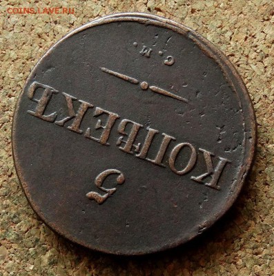 5 копеек Масон 1834 СМ До 13.05.2018 22-00 по Москве - 4.JPG