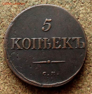 5 копеек Масон 1834 СМ До 13.05.2018 22-00 по Москве - 2.JPG