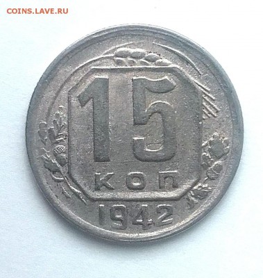 15 копеек 1942 - 20180507_154113