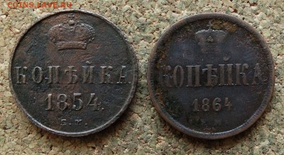 Копейка 1854,1864 ЕМ До 13.05.2018 22-00 по Москве - 2.JPG