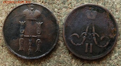 Копейка 1854,1864 ЕМ До 13.05.2018 22-00 по Москве - 1.JPG