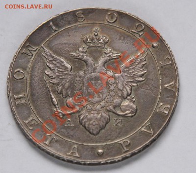 1 рубль 1802 года - IMG_9782