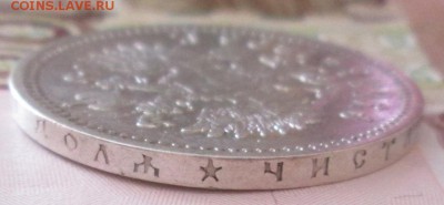 Рубль 1896 * года до 22-00 13.05.18 года - IMG_5902.JPG