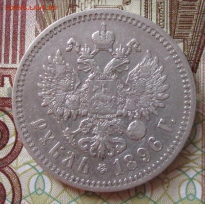 Рубль 1896 * года до 22-00 13.05.18 года - IMG_5900.JPG