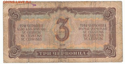 3 червонца 1937 До 13.05.2018 22-00 по Москве - 14