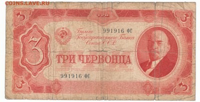 3 червонца 1937 До 13.05.2018 22-00 по Москве - 13