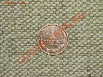 1коп 1975г Ф-155 л.ст.шт.1.41  до 24.04.11г 23.00(мск) - SPA50674.JPG