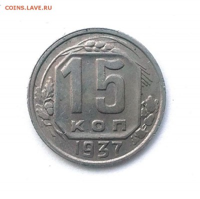 15 копеек 1937 - 20180507_170252