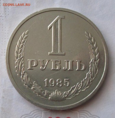1 рубль 1985 года до 22-00 13.05.18 года - IMG_5497.JPG