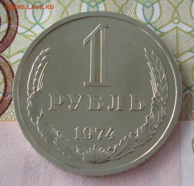 1 рубль 1974 года до 22-00 13.05.18 года - IMG_5915.JPG