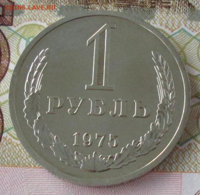 1 рубль 1975 года до 22-00 13.05.18 года - IMG_5917.JPG