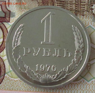 1 рубль 1976 года до 22-00 13.05.18 года - IMG_5919.JPG