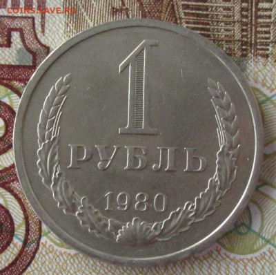1 рубль 1980 года до 22-00 13.05.18 года - IMG_5921.JPG