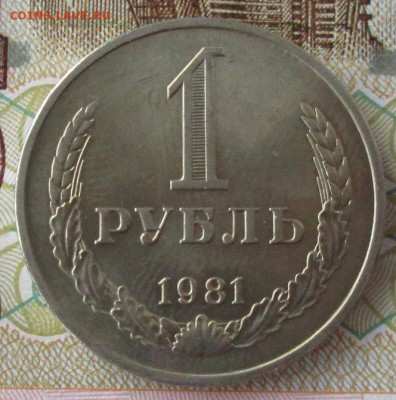 1 рубль 1981 года до 22-00 13.05.18 года - IMG_5923.JPG
