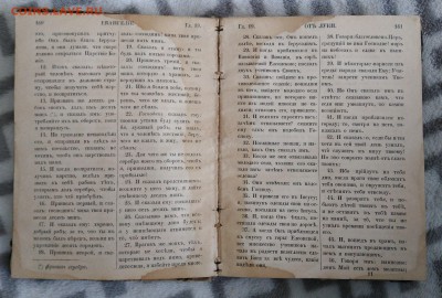 Новый завет. В русском переводе. 1885 год. - IMG_20180507_172744