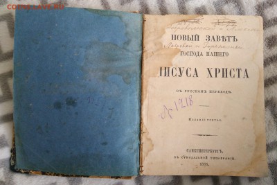 Новый завет. В русском переводе. 1885 год. - IMG_20180507_172729