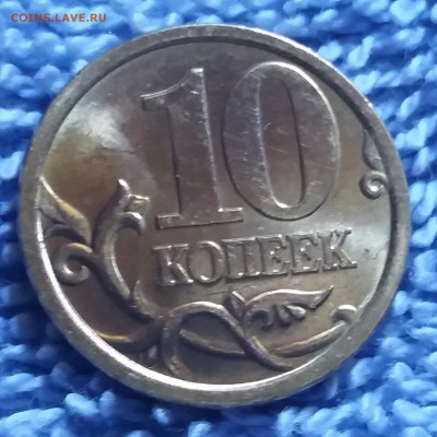 10 копеек 2003 сп мешковые unc до 9.05.18 до 22:00 МСК - 20180507_173212