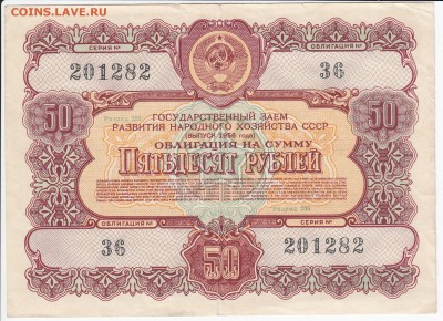 СССР-Облигация на 50 рублей заем 1956 года до 13.05 в 22.00 - IMG_20180507_0015